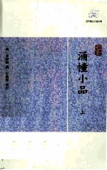 历代笔记小说大观  涌幢小品  上 封面