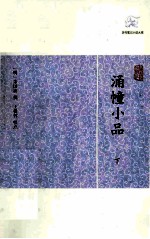 历代笔记小说大观  涌幢小品  下 封面