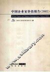 中国企业家价值报告  2002 封面