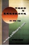 市场经济与区域社会政治环境 封面