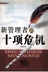 新管理者的十项危机 封面