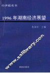 1996年湖南经济展望 封面