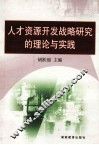 人才资源开发战略研究的理论与实践 封面