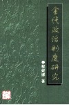金代政治制度研究 封面
