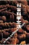 社会科学文选  2  成都市社会科学研究所建所十周年  1985.2-1990.2 封面