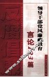 领导干部党风廉政教育言论123篇 电子书封面