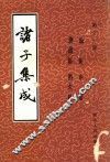 诸子集成  第11册  论衡 封面
