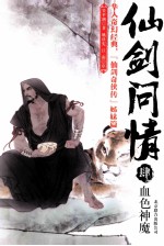 仙剑问情  4  血色神魔 电子书封面