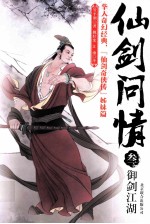 仙剑问情  3  御剑江湖 电子书封面