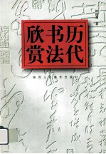 欣书历赏法代 封面