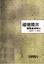 道德箴言  侯德昌书法 封面