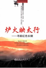 炉火映太行  寻踪红色长钢 封面