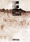 踏遍青山  中国山水画十家写生作品集  韩敬伟 封面