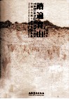 踏遍青山  中国山水画十家写生作品集  白云乡 封面