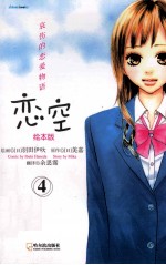 恋空  4  哀伤的恋爱物语·绘本版 封面