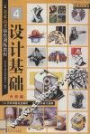 美术高考强化训练教程  4  设计基础 封面