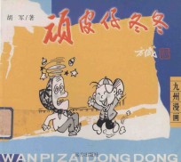 顽皮仔冬冬 封面