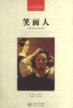 世界文学名著典藏  笑面人  全译插图本 封面