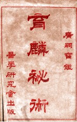 育麟秘术  卷1 电子书封面