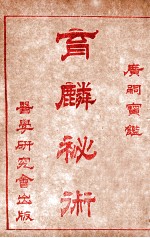 育麟秘术  卷3 电子书封面