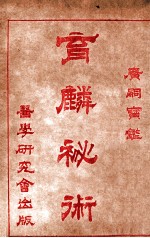 育麟秘术  卷4 电子书封面