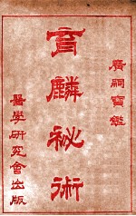 育麟秘术  卷2 电子书封面