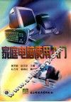 家庭电脑使用入门 封面