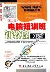 电脑短训班新教程 XP版 封面