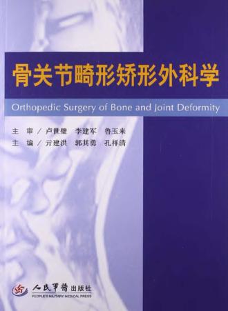 骨关节畸形矫形外科学 封面