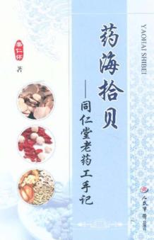 药海拾贝  同仁堂老药工手记 封面