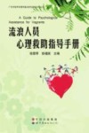 流浪人员心理救助指导手册 封面