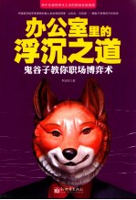 办公室里的浮沉之道  鬼谷子教你职场博弈术 封面