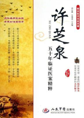 许芝泉五十年临证医案精粹 封面