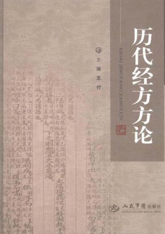 历代经方方论 封面