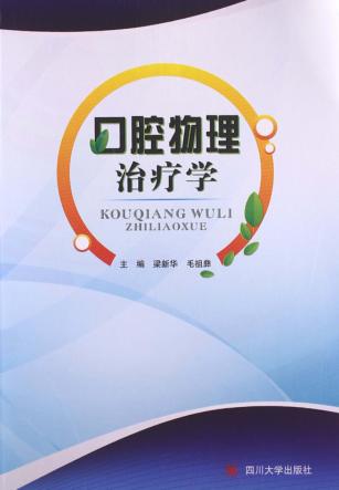 口腔物理治疗学 封面