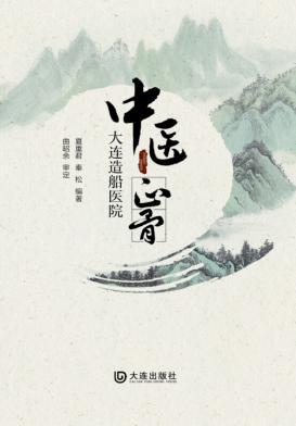 大连造船医院中医正骨 封面