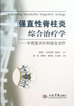 强直性脊柱炎综合治疗学 中西医内外科综合治疗 封面