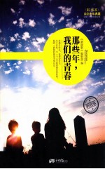 那些年，我们的青春 封面