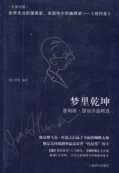 梦里乾坤  詹姆斯·瑟伯作品精选 封面