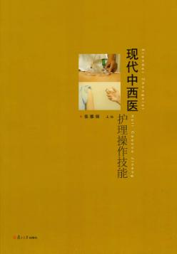 现代中西医护理操作技能 封面