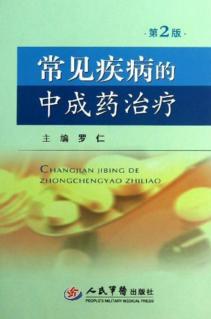 常见病的中成药治疗 封面