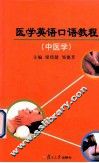医学英语口语教程 封面