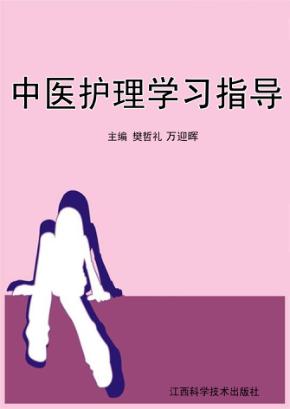 中医护理学习指导 封面