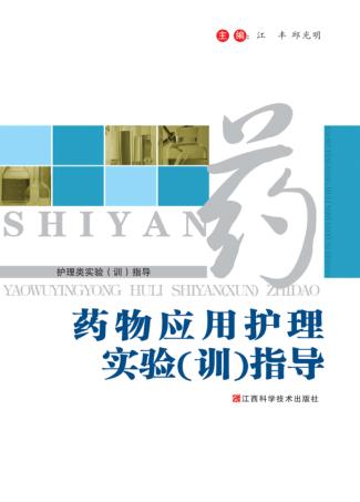 药物应用护理实验（训）指导 封面