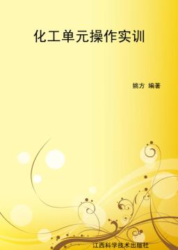 化工单元操作实训