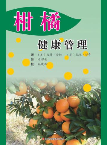 柑橘健康管理 封面