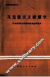 马克思主义政策学 封面