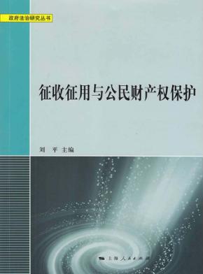 征收征用与公民财产权保护 封面