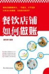 餐饮店铺如何做账 封面