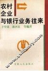 农村企业与银行业务往来 封面